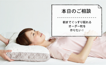 【本日のご相談：朝までぐっすり眠れる枕が作りたい】