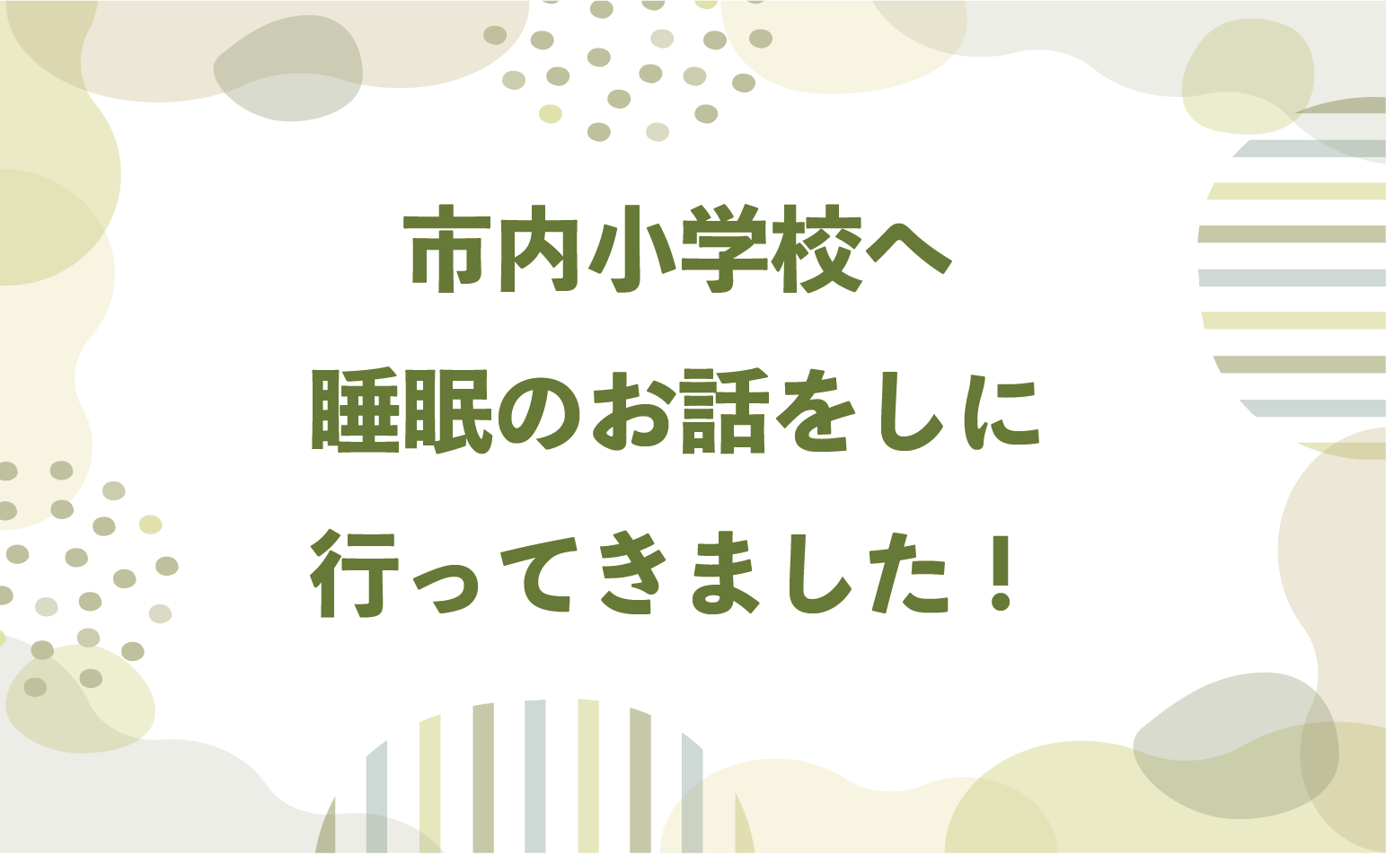 【小学校へ講演に行ってきました!】 【小学校へ講演に行ってきました!】