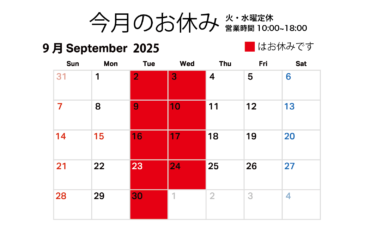 【9月のお休みについて】