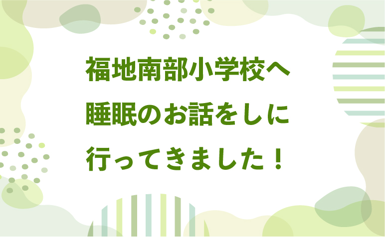 【市内の小学校へ睡眠のお話をしに行ってきました！】