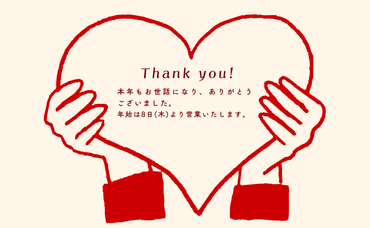 【今年もありがとうございました】