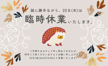 【22日(木)は臨時休業いたします】