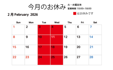 【2月の営業日について】
