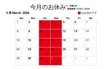 【3月の営業日について】