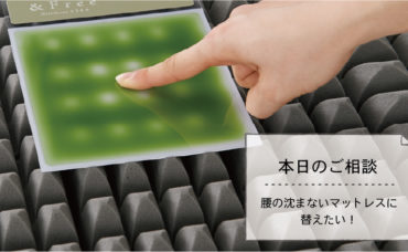 【本日のご相談：腰が沈まないマットレスに替えたい】
